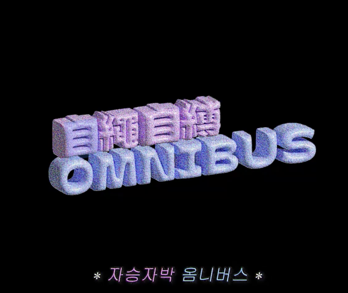 자승자박 옴니버스 / Our Ordinary Days
